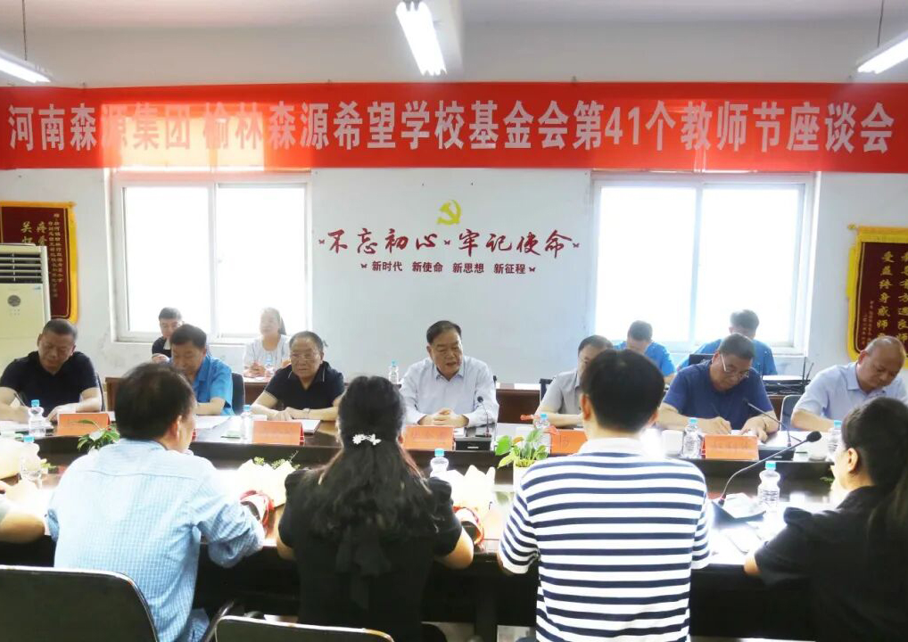 助學興教顯擔當 情系教師暖人心 ——森源集團 榆林森源希望學校基金會 舉行教師節座談會